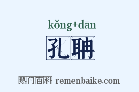 孔聃是什么意思的图片
